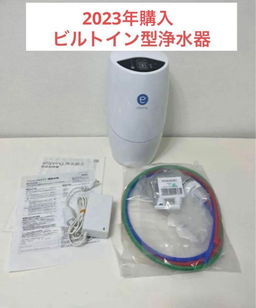 アムウェイ　eSpring IIビルトイン型浄水器　2022年製