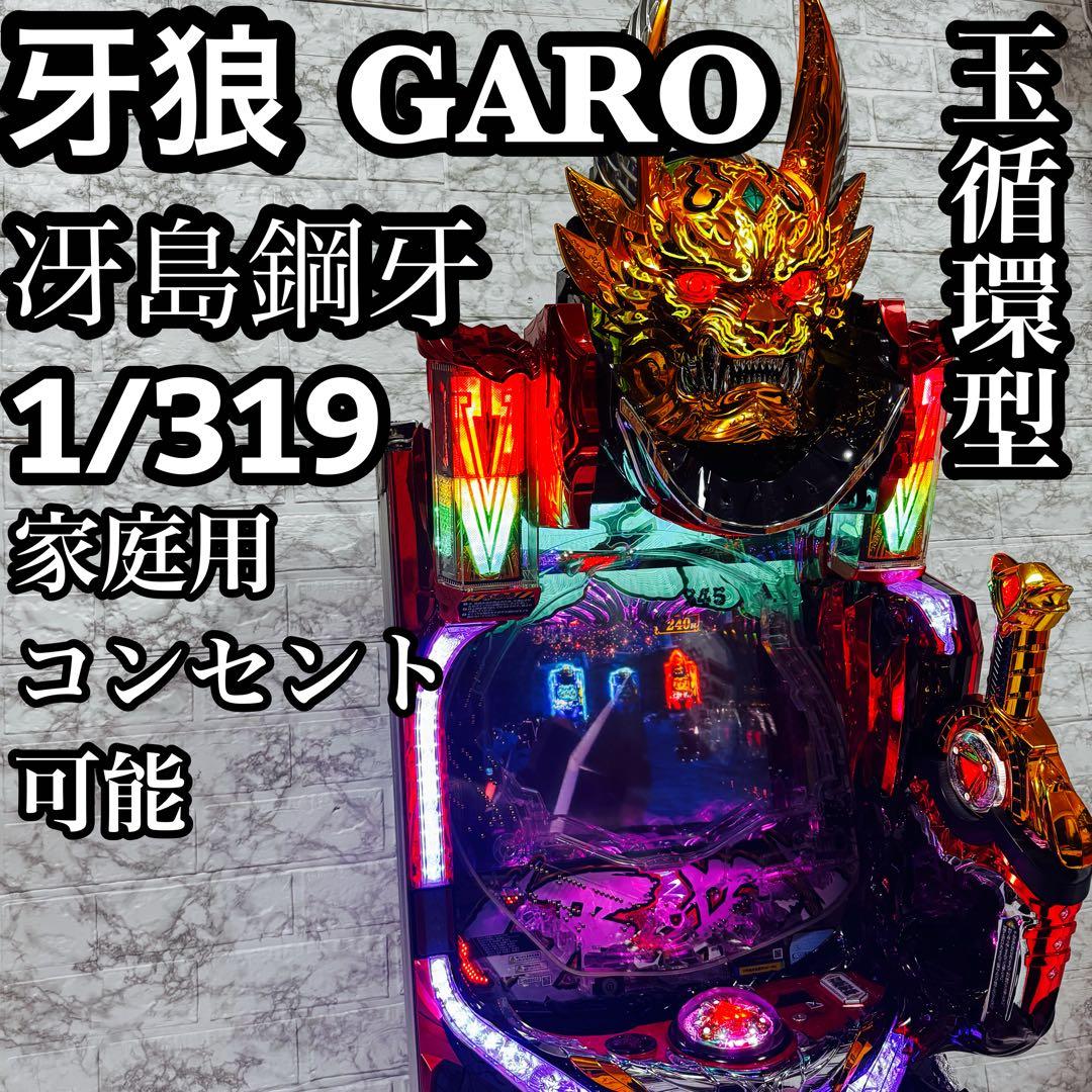 CR牙狼　冴島鋼牙　1/319 ガロ　実機　循環型　家庭用電源　ホール活躍中