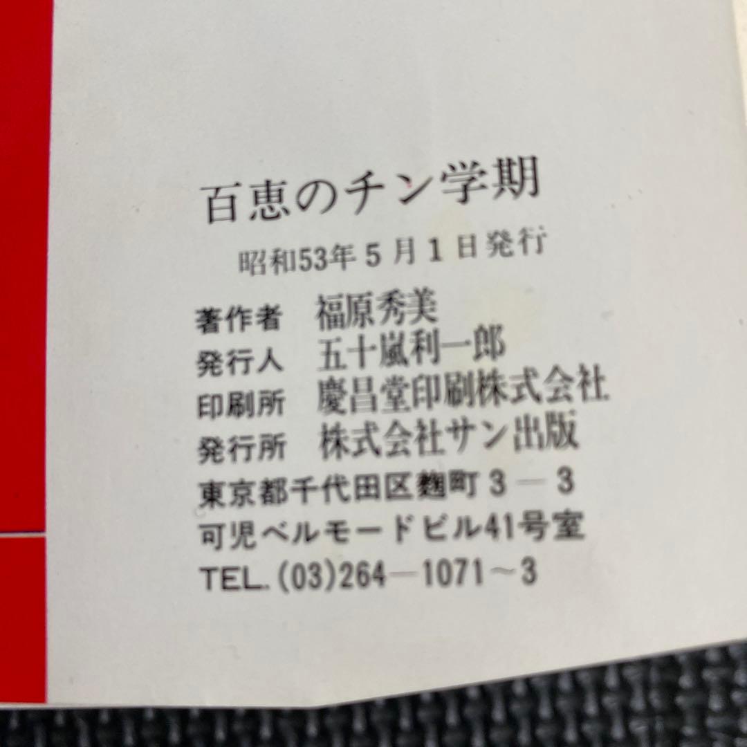 【激レア】福原秀美　コミックペット シリーズ第9巻（昭和53年5月1日発行）
