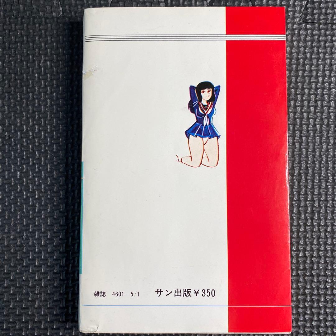 【激レア】福原秀美　コミックペット シリーズ第9巻（昭和53年5月1日発行）