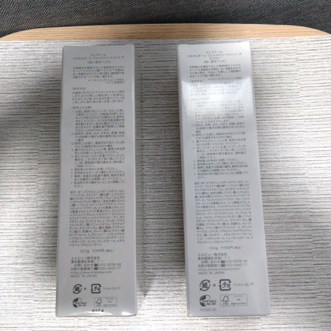 【未開封品】エレクトーレ　ミネラルオーレフェイストリートメントIP200g 2本