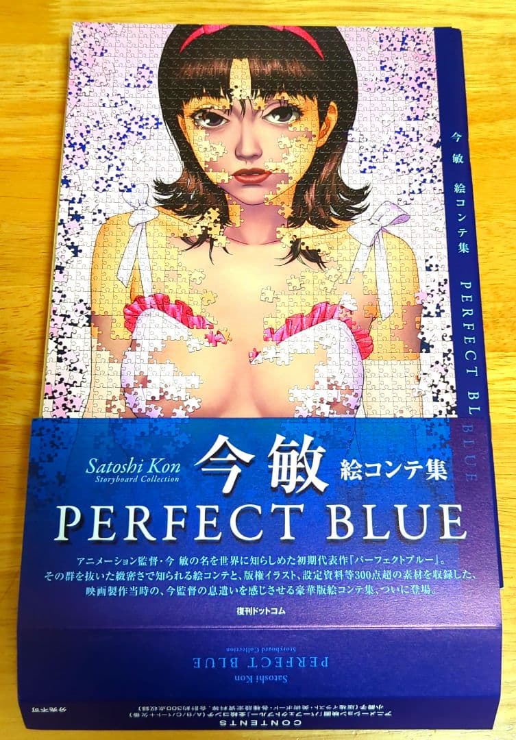 復刊ドットコム A4版［帯付］PERFECT BLUE : [今敏絵コンテ集]