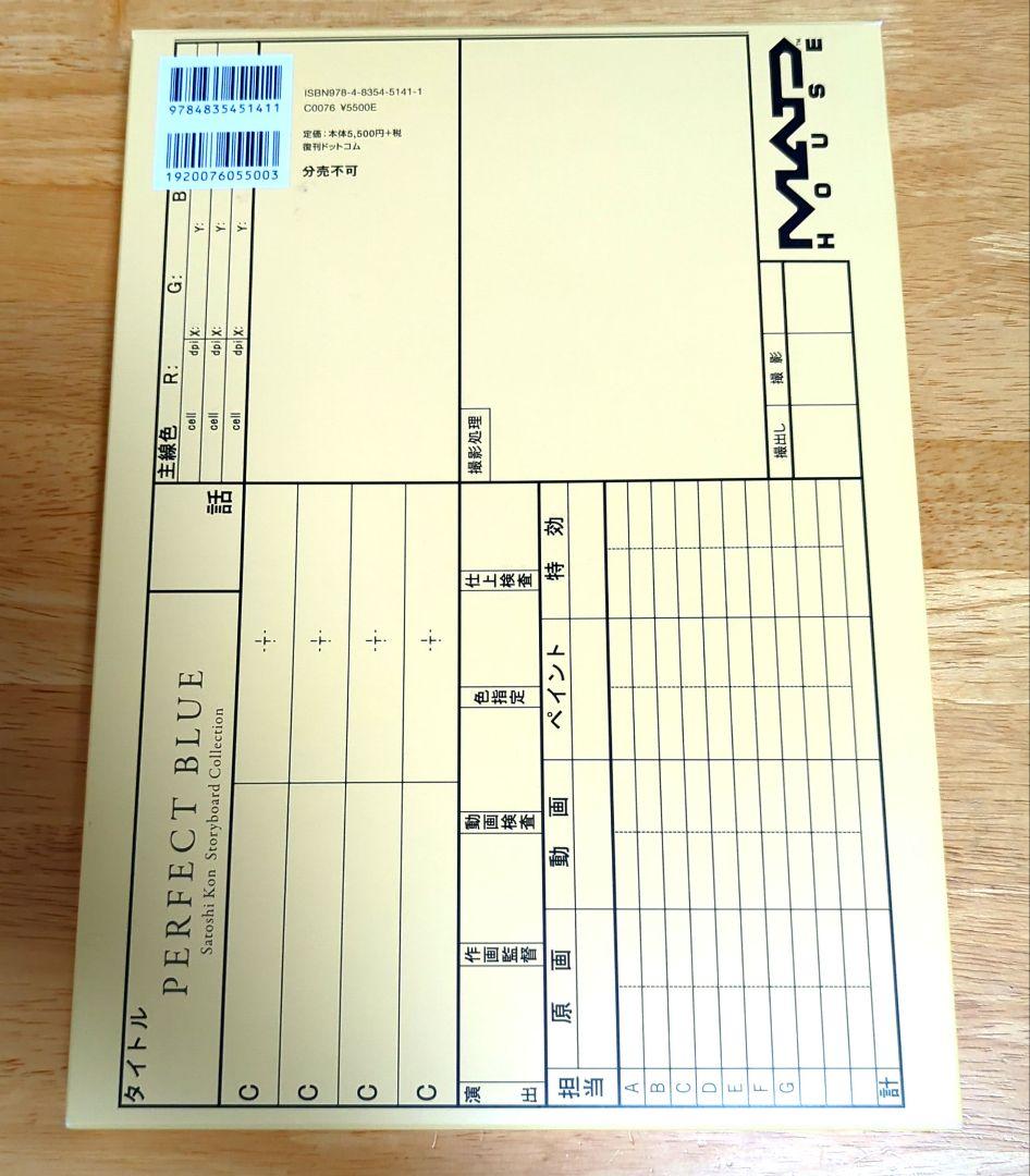 復刊ドットコム A4版［帯付］PERFECT BLUE : [今敏絵コンテ集]