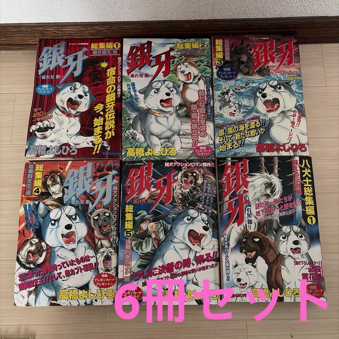 銀牙流れ星銀　総集編　6冊　ポスター　ポストカード付き　高橋よしひろ　漫画　雑誌