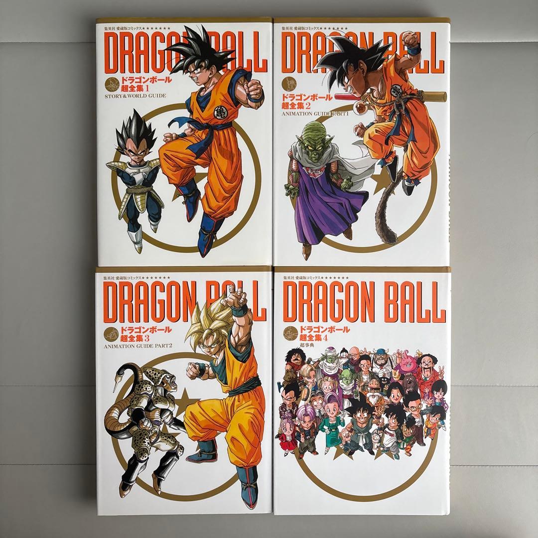 愛蔵版コミックス ドラゴンボール超全集 全4巻 セット
