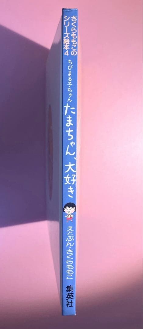 最終価格　【希少】ちびまる子ちゃん　たまちゃん、大好き (さくらももこのシリーズ