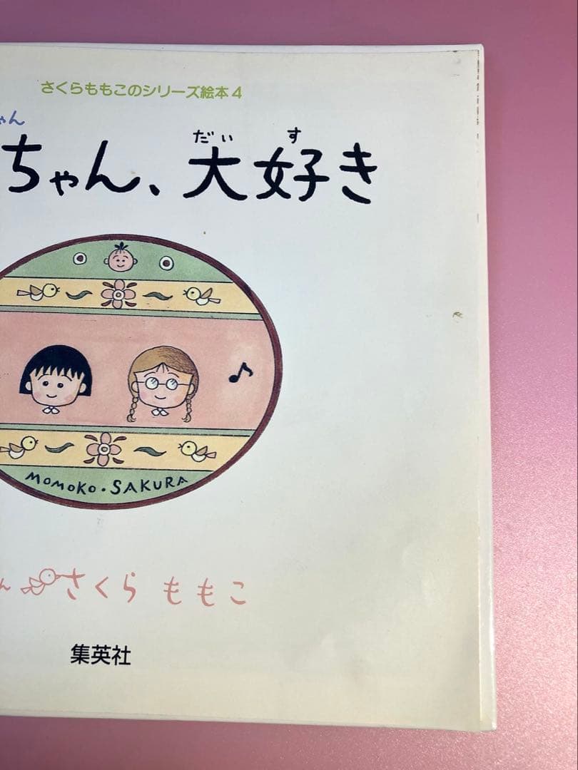 最終価格　【希少】ちびまる子ちゃん　たまちゃん、大好き (さくらももこのシリーズ