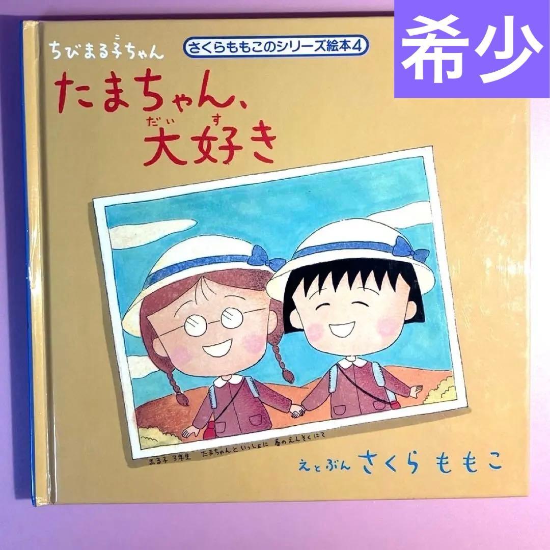 最終価格　【希少】ちびまる子ちゃん　たまちゃん、大好き (さくらももこのシリーズ