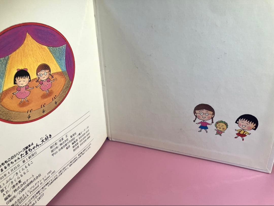 最終価格　【希少】ちびまる子ちゃん　たまちゃん、大好き (さくらももこのシリーズ