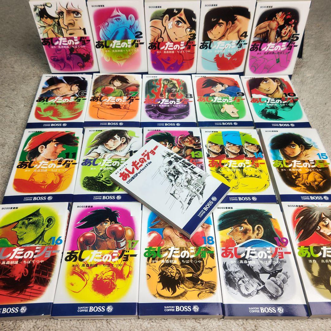 【非売品】BOSS 愛蔵版 あしたのジョー 全巻セット 20巻+1巻