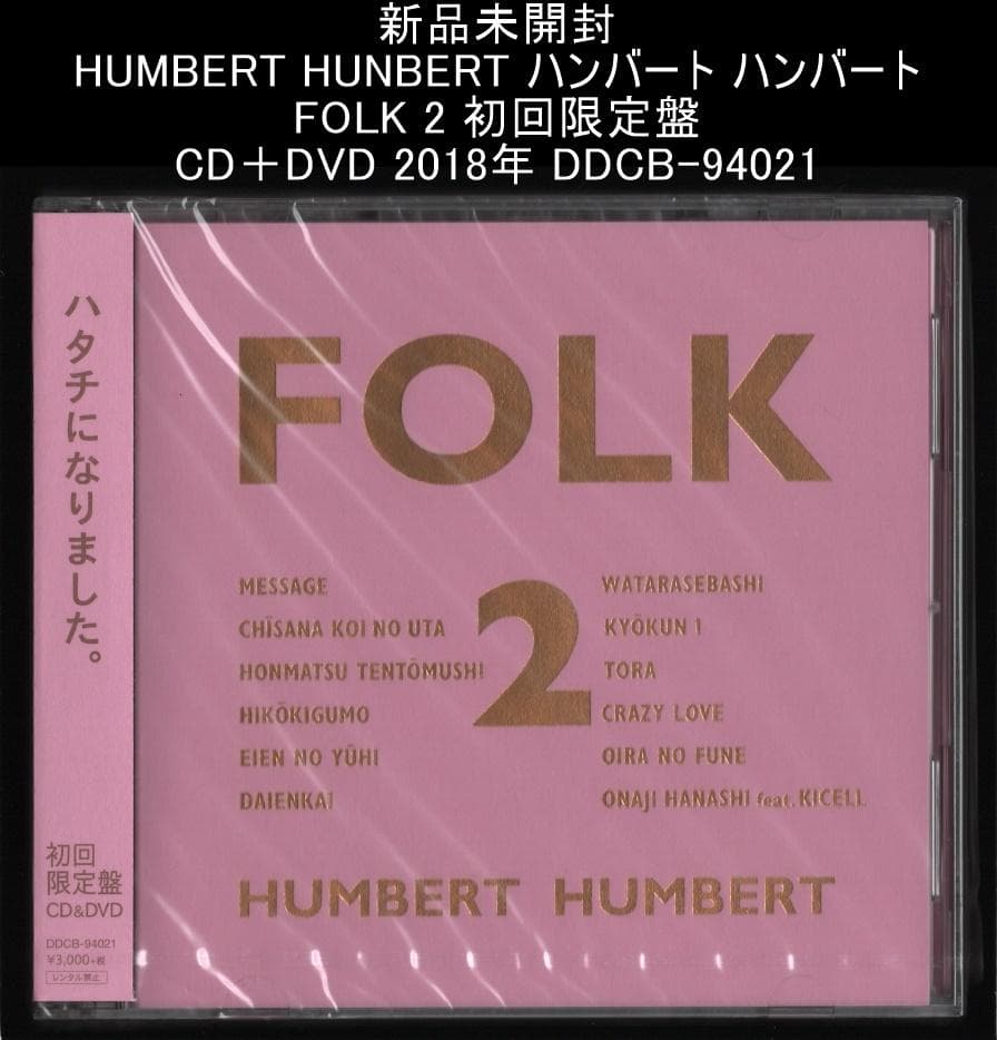 新品未開封 ハンバート ハンバート FOLK 2 初回限定盤 CD＋DVD