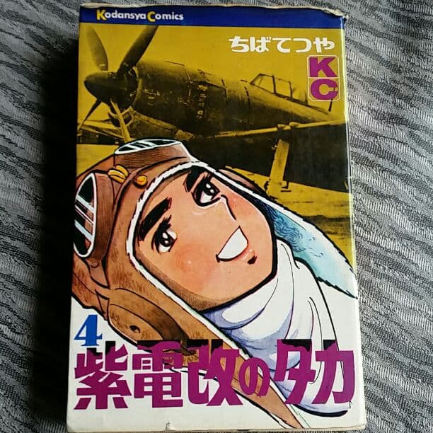 紫電改のタカ第４巻初