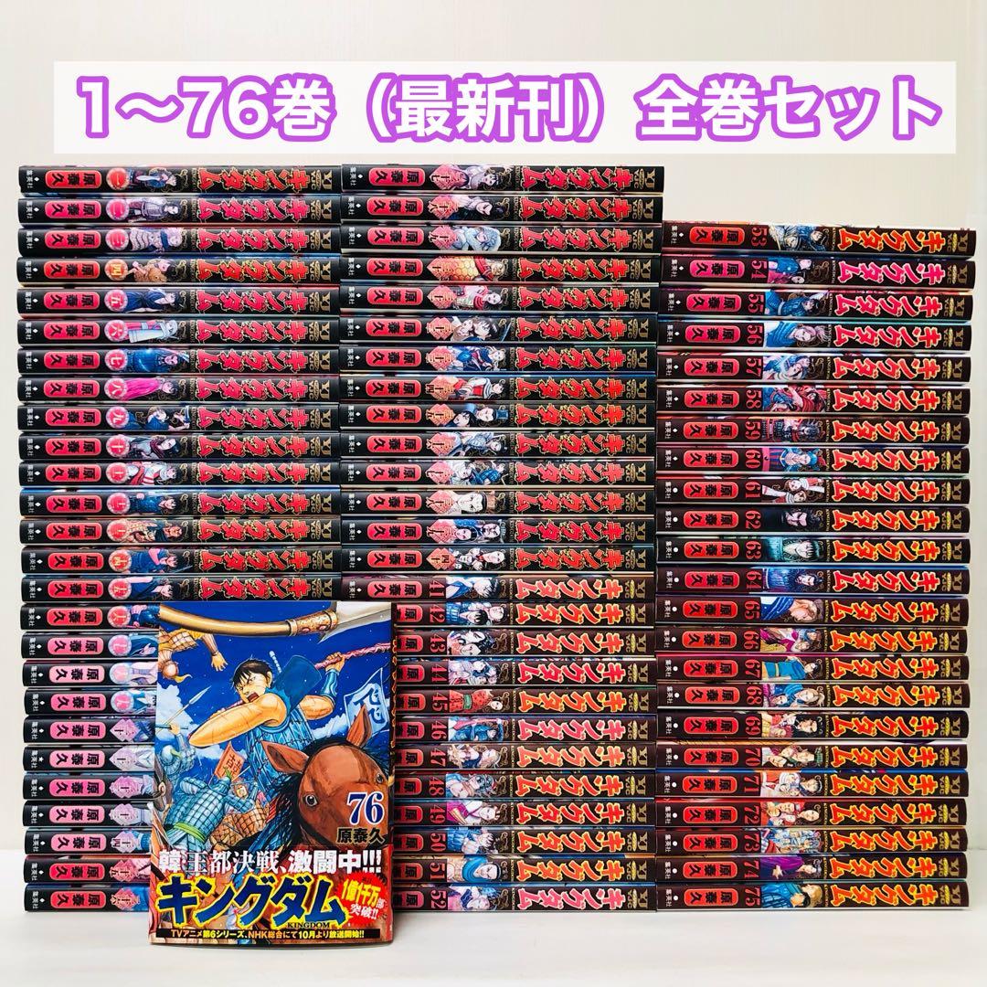 キングダム　全巻セット　76巻セット　匿名配送・送料無料