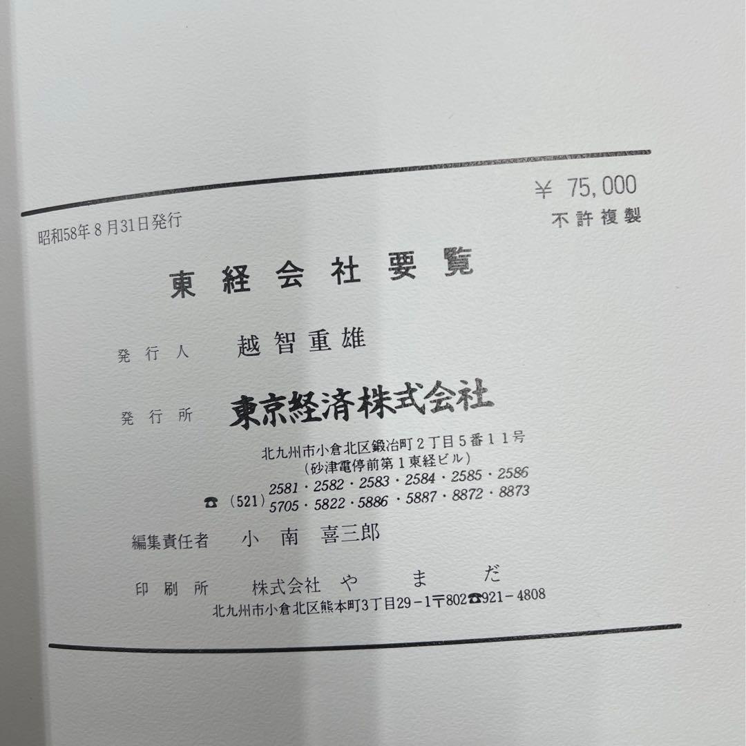 大幅値引き❗️東経会社要覧　昭和58年　近畿・中国版