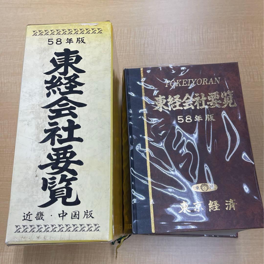 大幅値引き❗️東経会社要覧　昭和58年　近畿・中国版