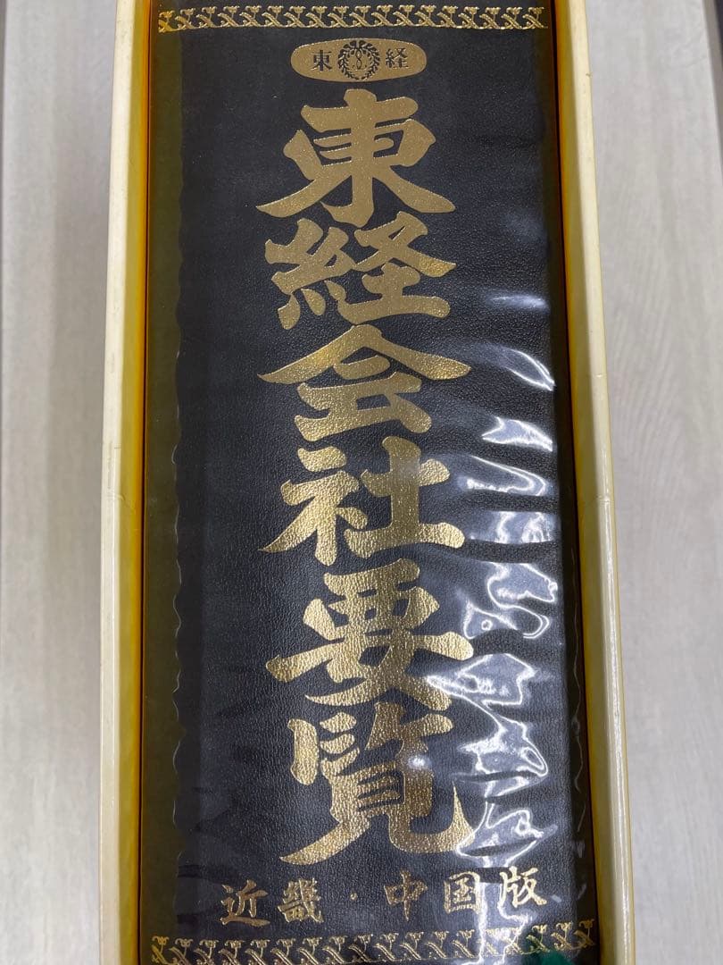 大幅値引き❗️東経会社要覧　昭和58年　近畿・中国版