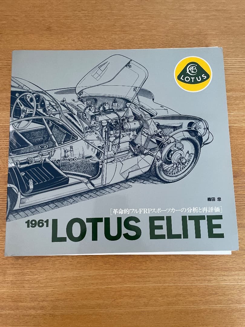 ニ玄社　ロータス書籍2冊「LOTUS SEVEN」「LOTUS ELITE」