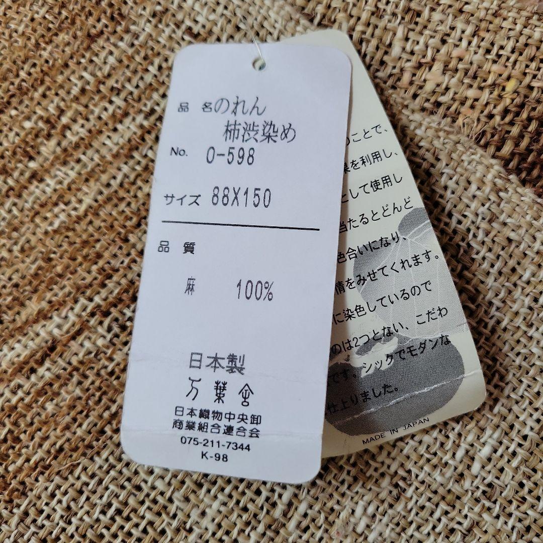新品　万葉舎　麻　柿渋染め　手染め　のれん