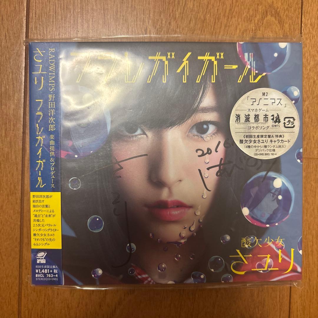 貴重 直筆サイン 初回生産限定A 酸欠少女さユり フラレガイガール