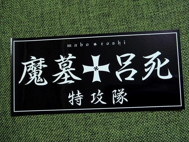 特典付 狂い咲きサンダーロード DVD crazy thunder road