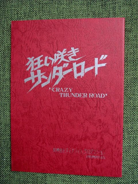 特典付 狂い咲きサンダーロード DVD crazy thunder road