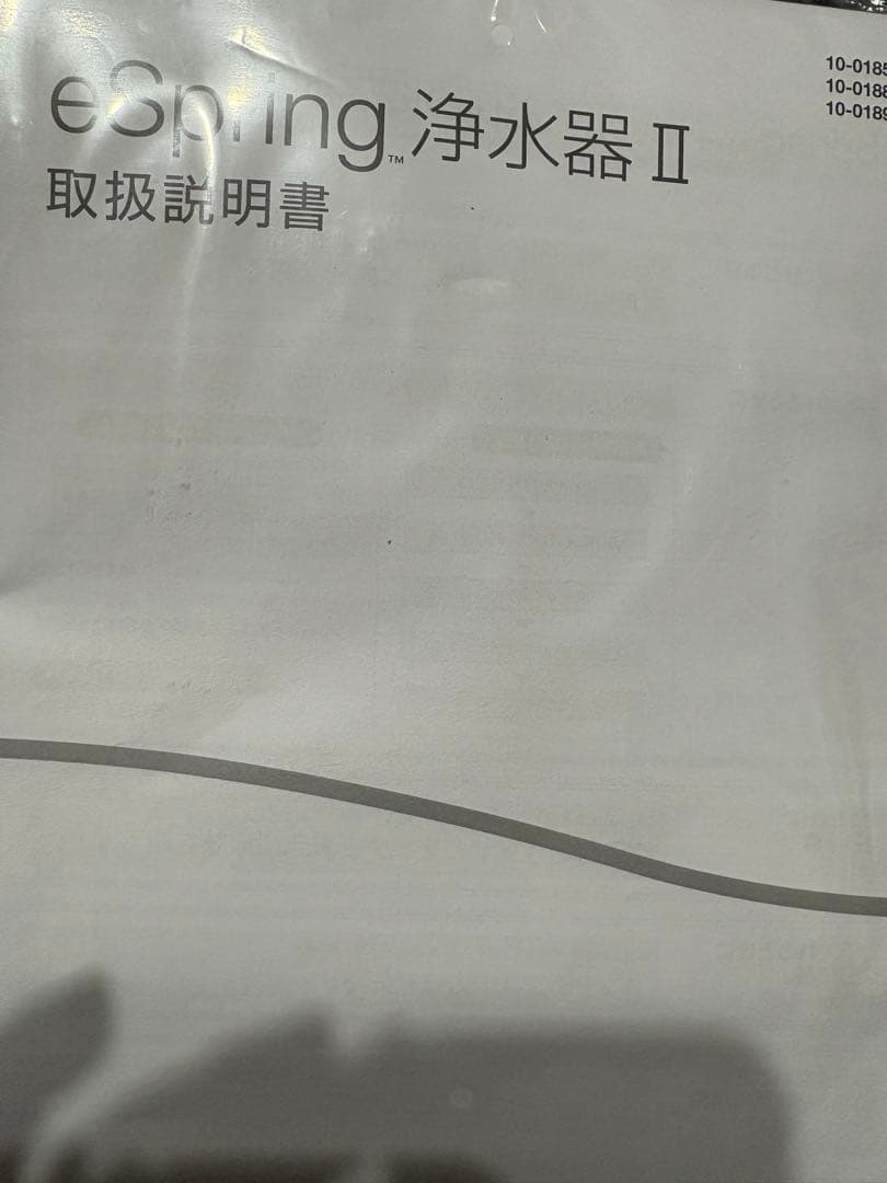 【新品未使用】amway eSpring 浄水器 II