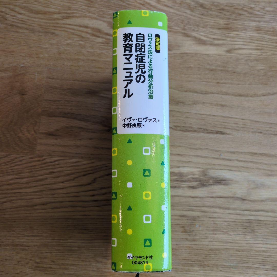 自閉症児の教育マニュアル : 決定版・ロヴァス法による行動分析治療