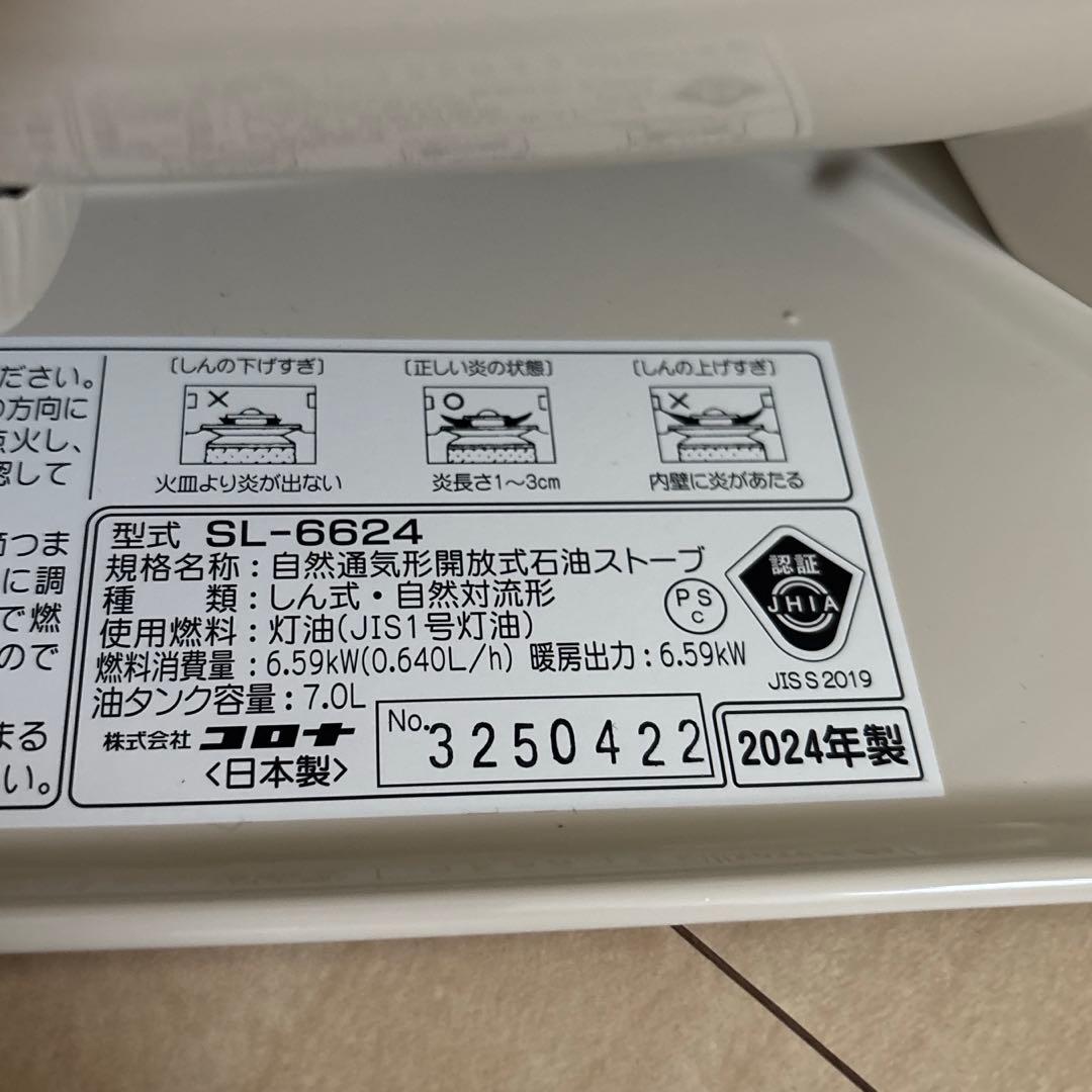 コロナ 石油ストーブ 新品 SL-6624 2024年製