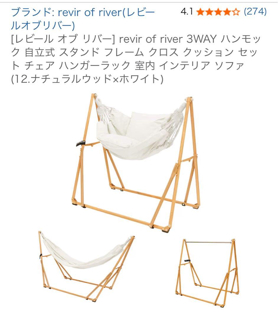 [レビール オブ リバー] revir of  3WAY ハンモック