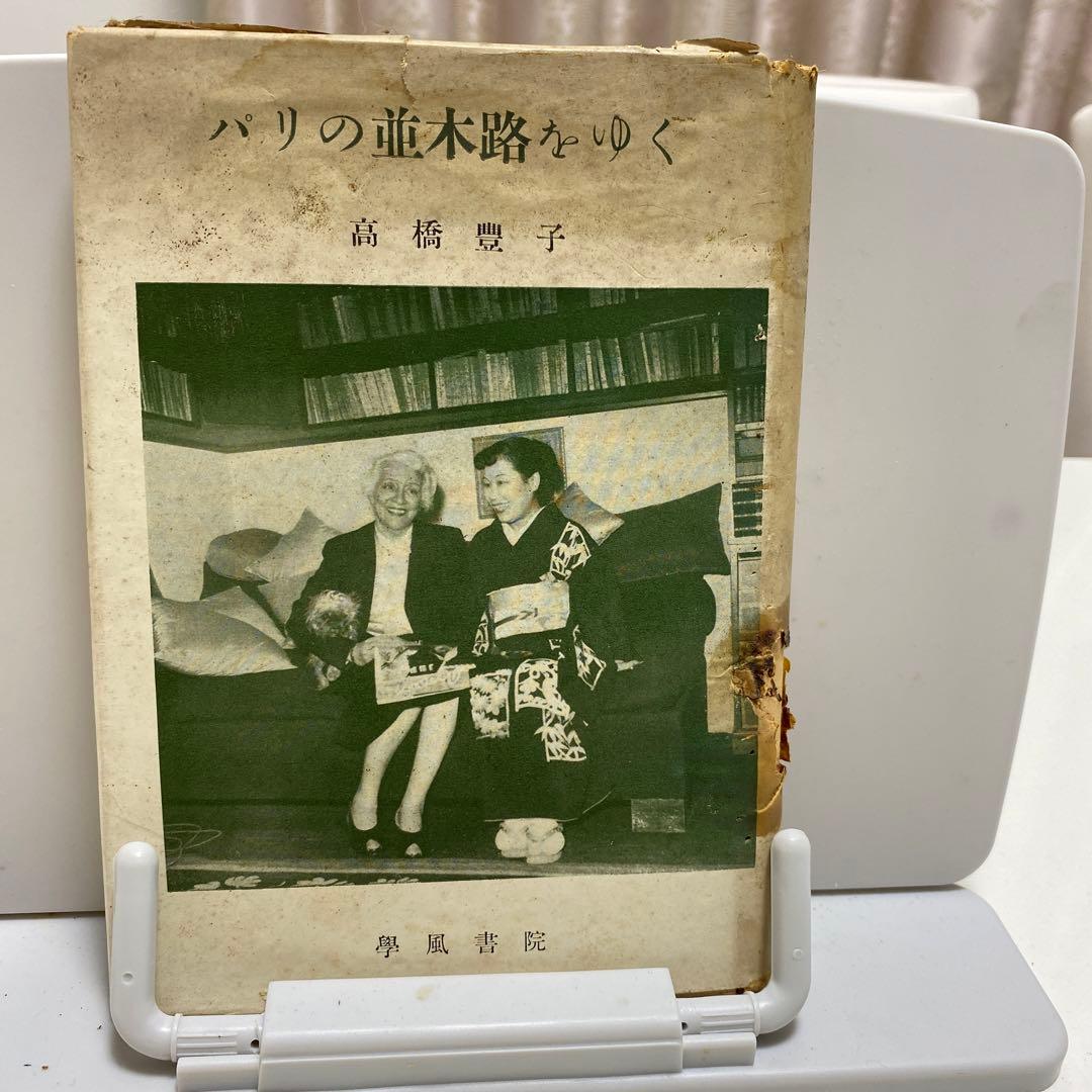 高橋豊子サイン入り　レア古書　パリの並木路をゆく　昭和28年発行