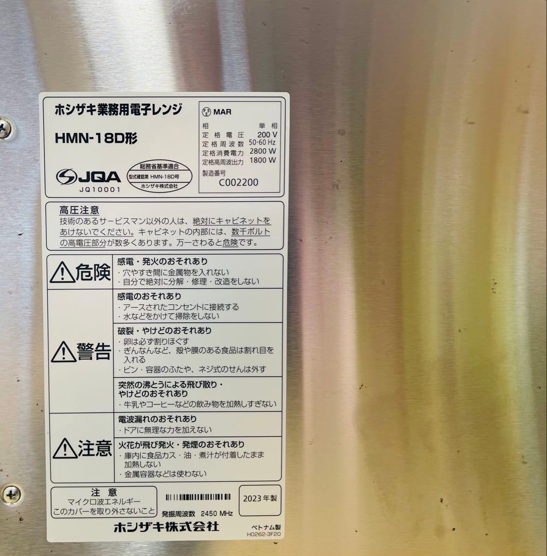 【中古品】ホシザキ 業務用電子レンジ HMN-18D 2023年製