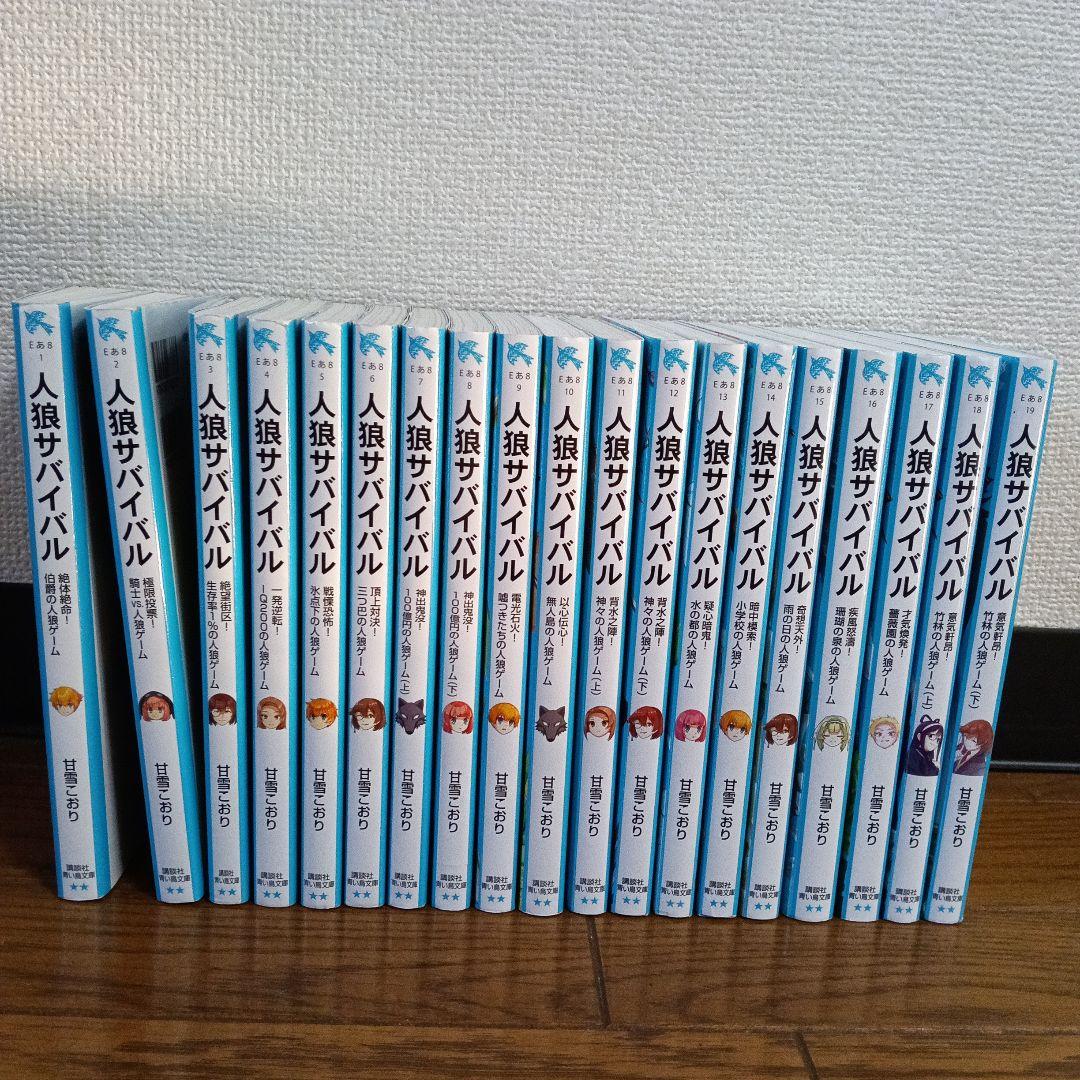 人狼サバイバル 1〜19巻セット