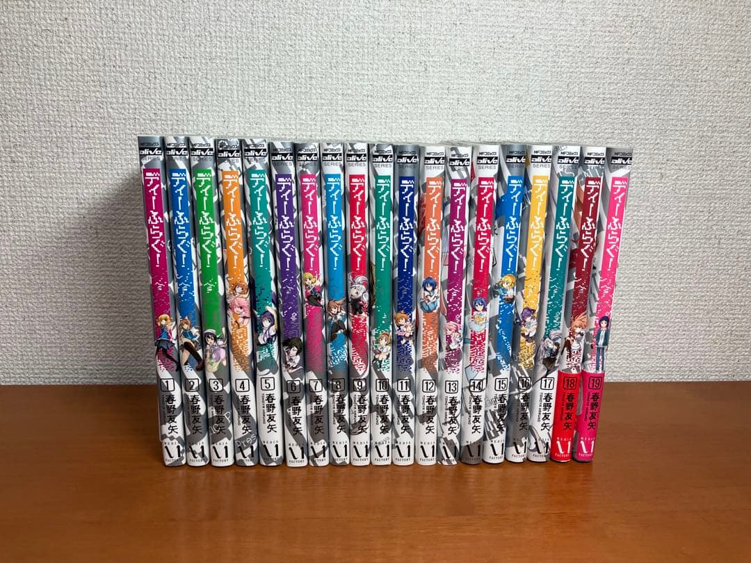 ディーふらぐ！　1~19巻