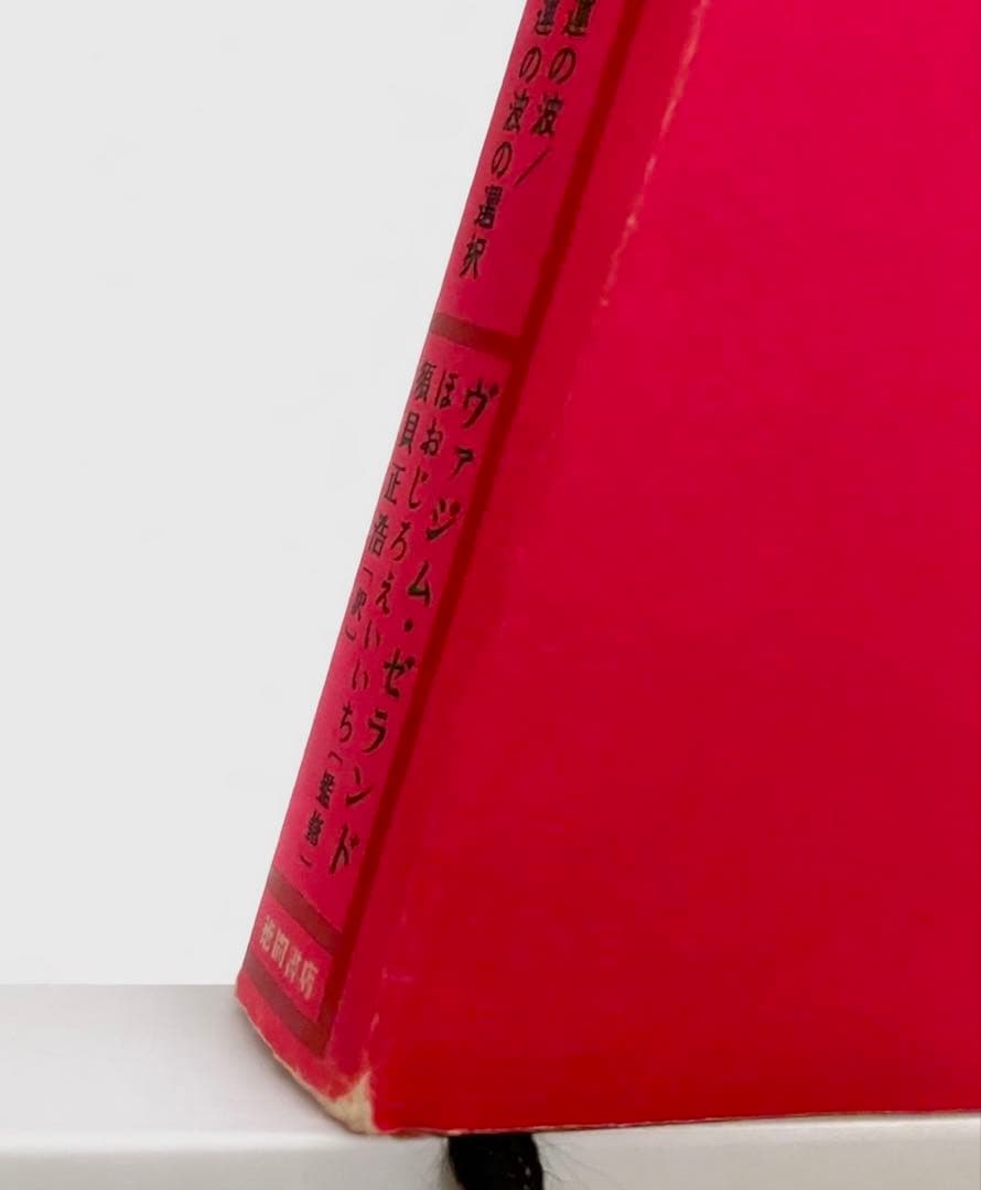 第1巻［ 振り子の法則 ］リアリティ トランサーフィン　徳間書店　書き込みなし