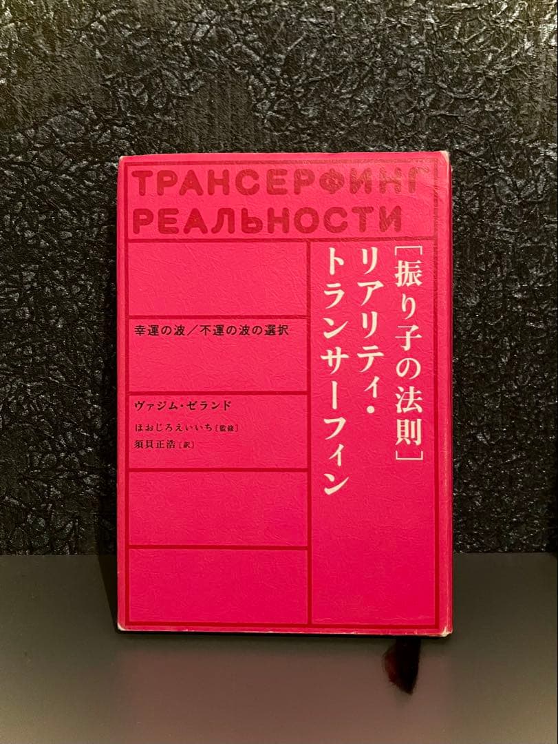 第1巻［ 振り子の法則 ］リアリティ トランサーフィン　徳間書店　書き込みなし