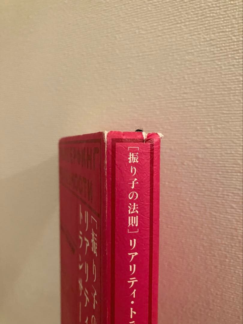 第1巻［ 振り子の法則 ］リアリティ トランサーフィン　徳間書店　書き込みなし
