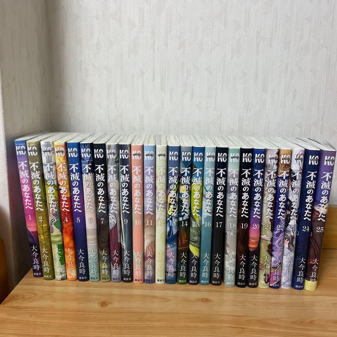 不滅のあなたへ　全25巻セットで！