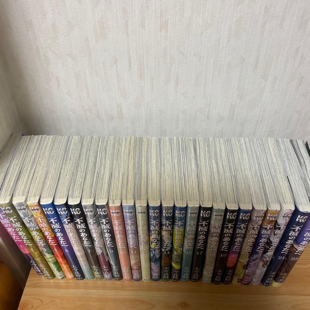 不滅のあなたへ　全25巻セットで！