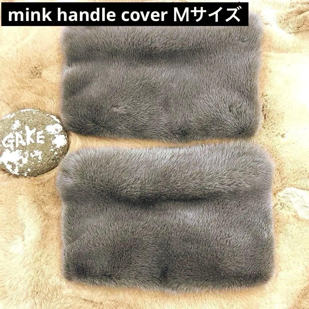 ミンク　ハンドルカバー／ブルーグレー Ｍサイズ ２枚セット／GAKE日本製❣️