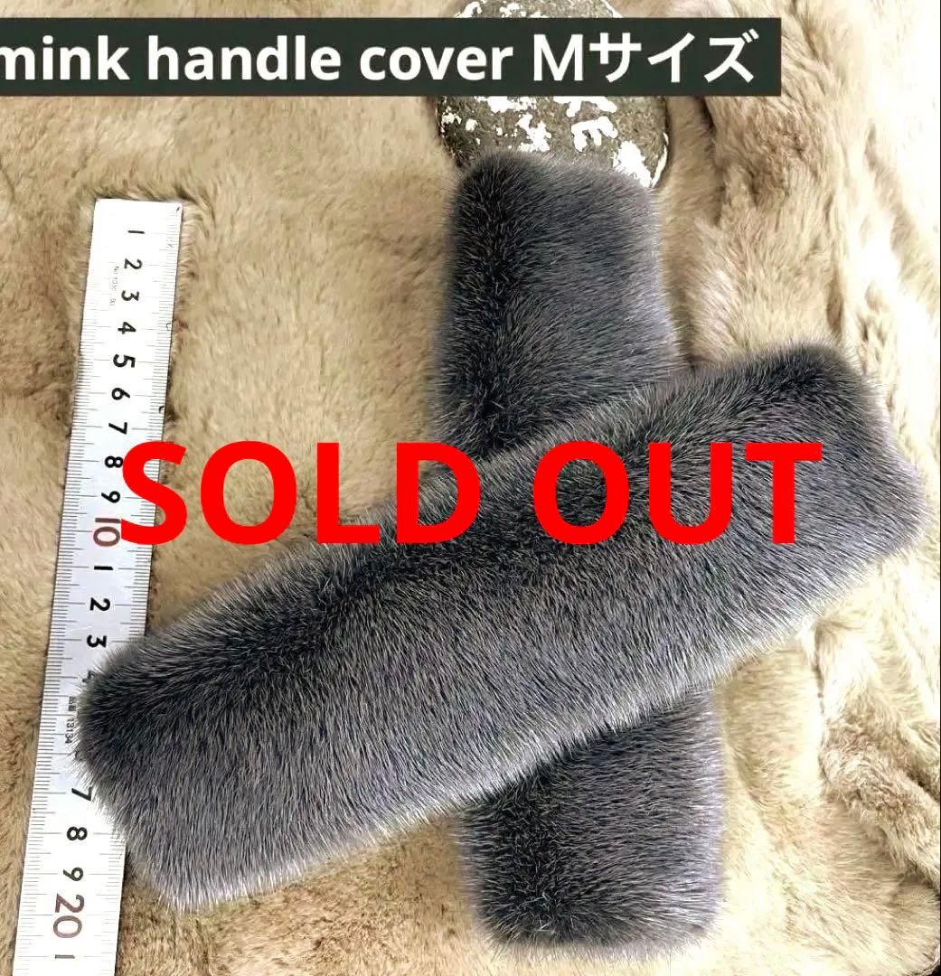 ミンク　ハンドルカバー／ブルーグレー Ｍサイズ ２枚セット／GAKE日本製❣️