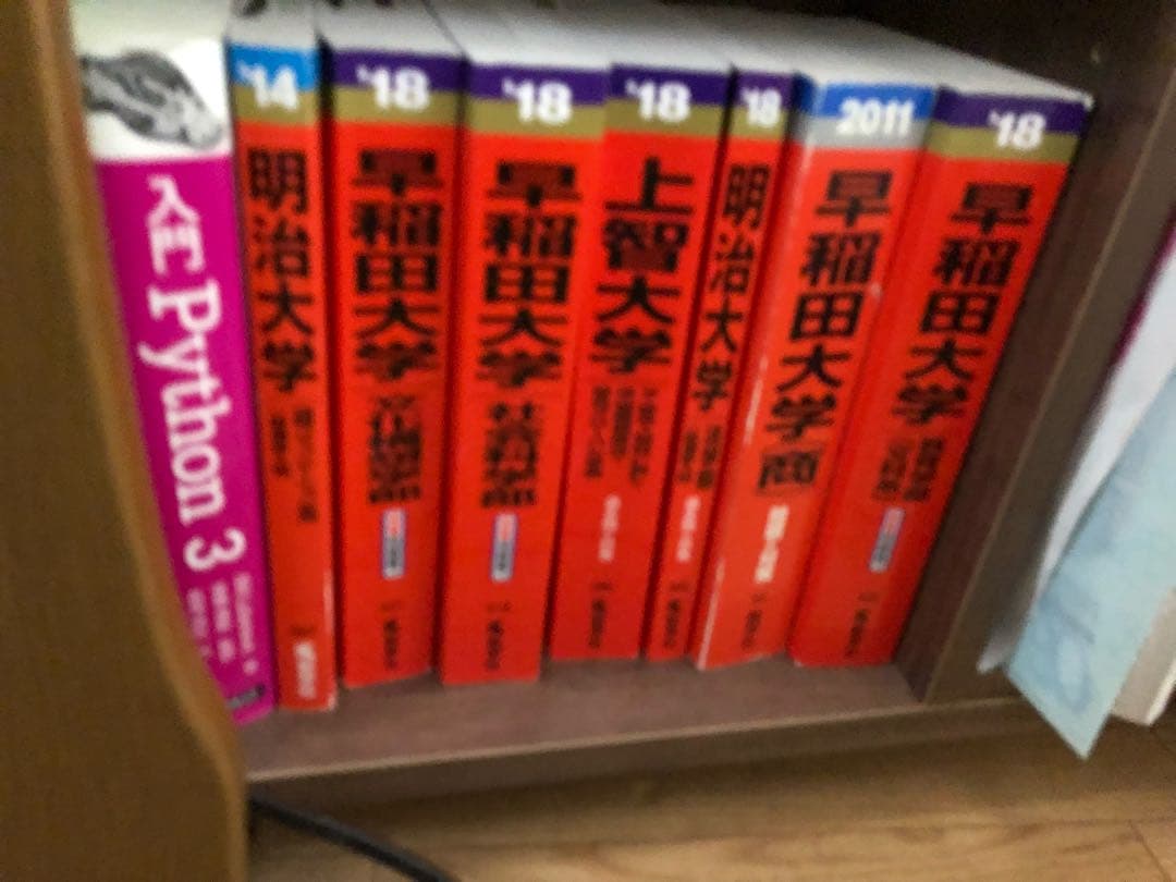 早稲田 上智 明治 過去問