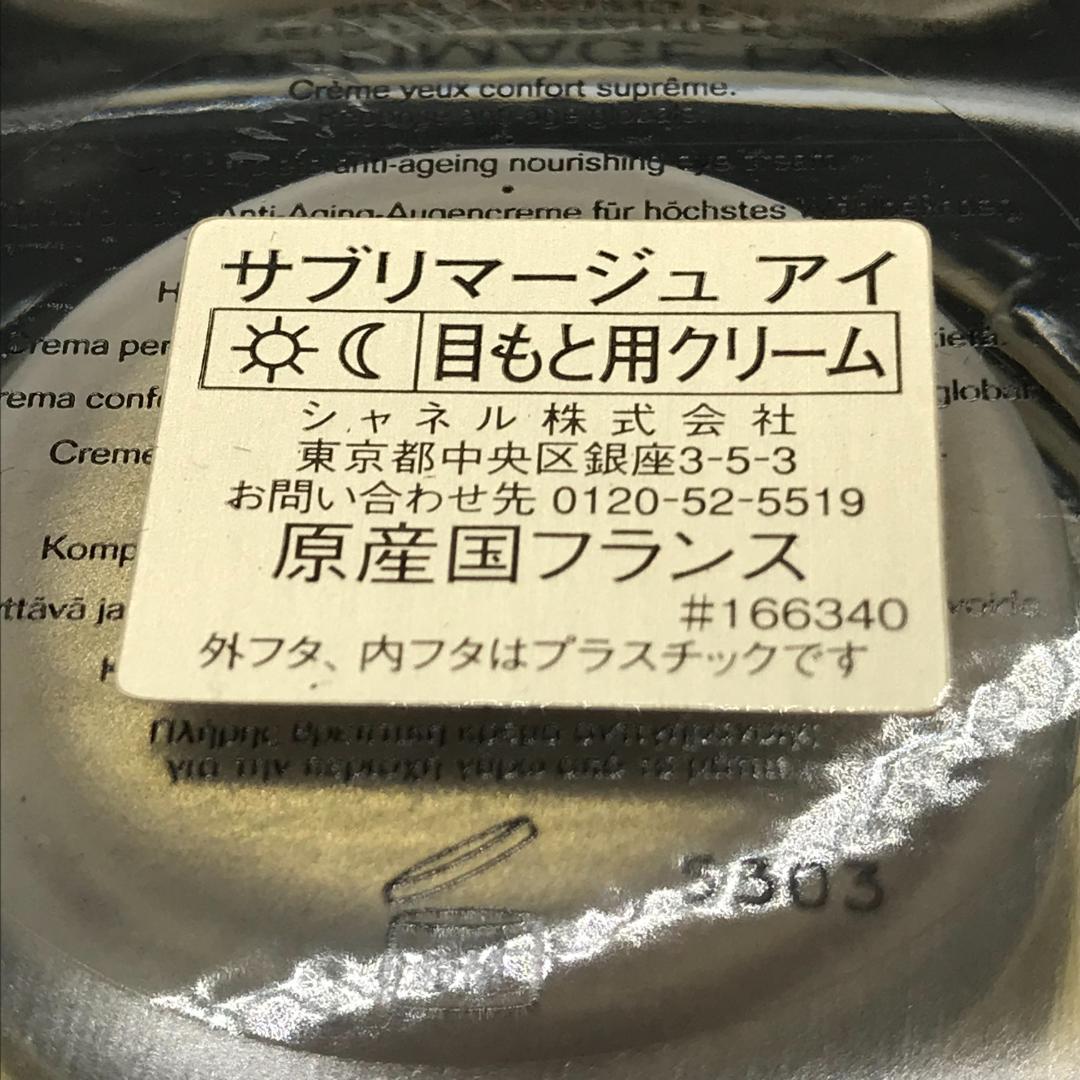 シャネル サブリマージュ アイ 未開封