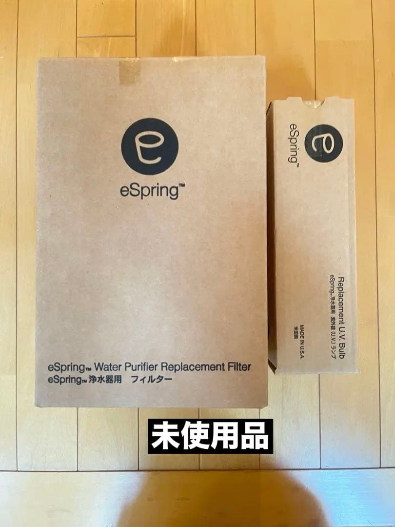 アムウェイ浄水器　eスプリング浄水器　旧型 フィルターとUVランプ 新品未使用