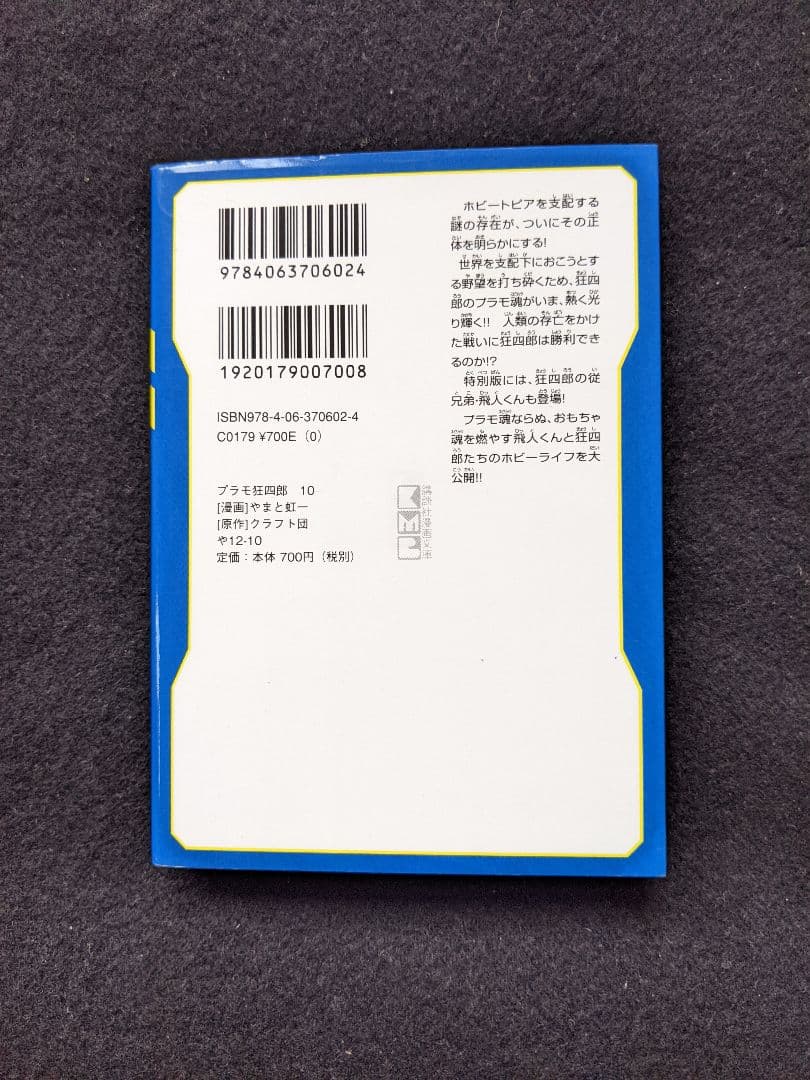 プラモ狂四郎　文庫本　10巻　テレまんがヒーローズ　プラモ狂四郎U.C.