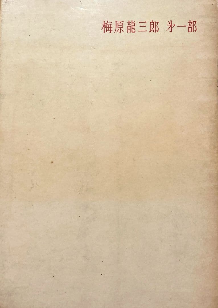◇梅原龍三郎 第一部 限定本 求龍堂発行 昭和35年◇