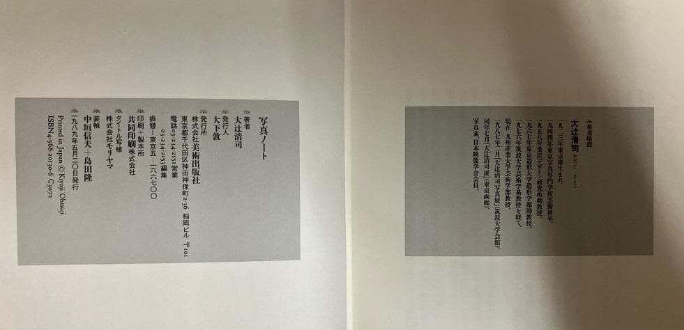 写真ノート　大辻清司　美術出版社