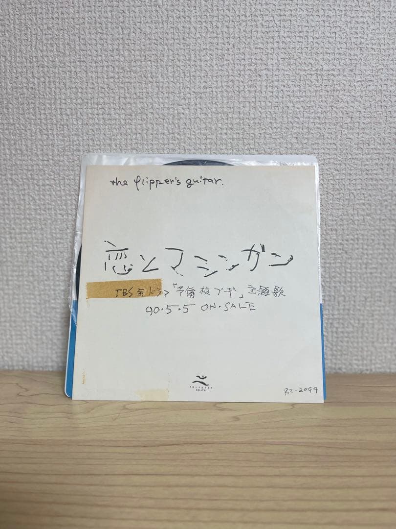 フリッパーズギター　恋とマシンガン　レコード