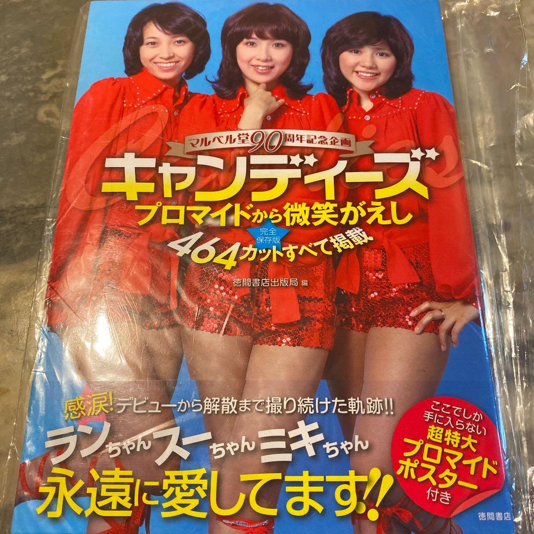 新品　キャンディーズ : プロマイドから微笑がえしすべて掲載 : マルベ…