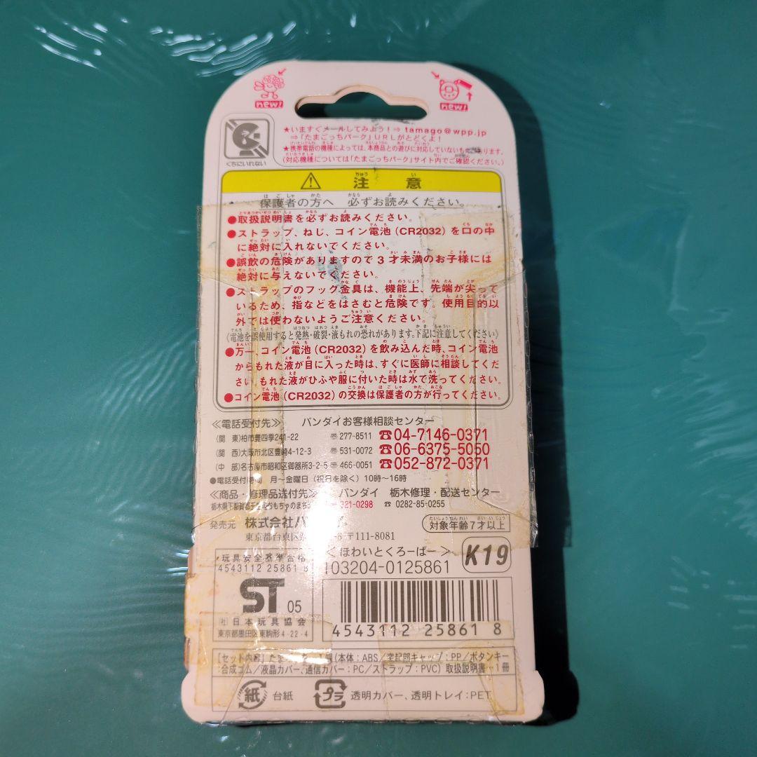 祝 ケータイかいツーたまごっちプラス　ほわいとくろーばー