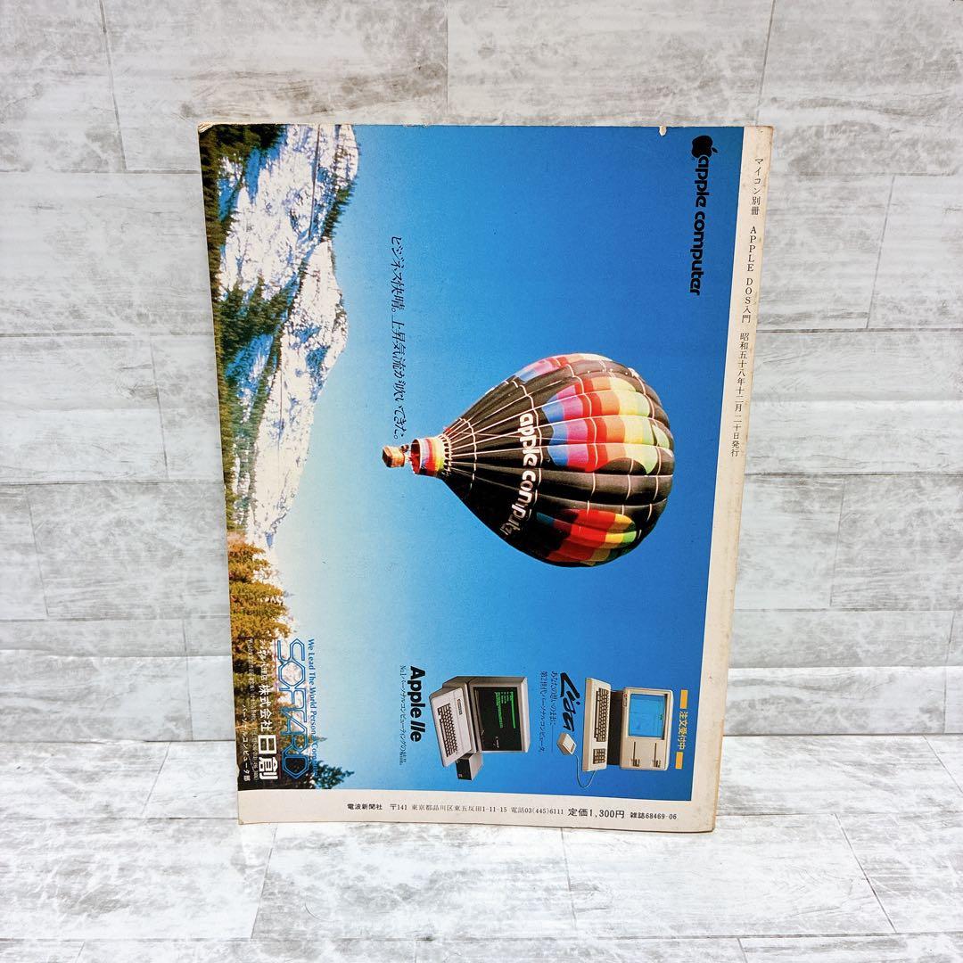 雑誌 月刊マイコン別冊 APPLE DOS入門 1983年 Apple 希少